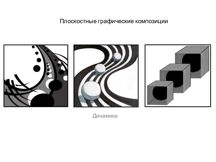 Плоскостные графические композиции Динамика