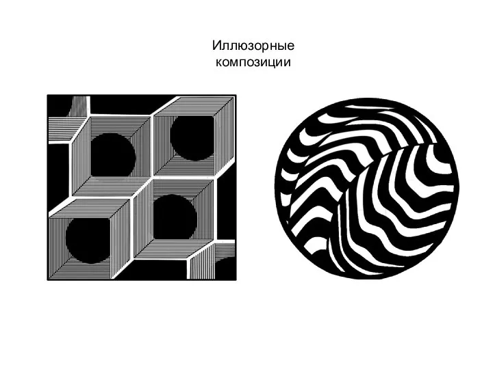 Иллюзорные композиции