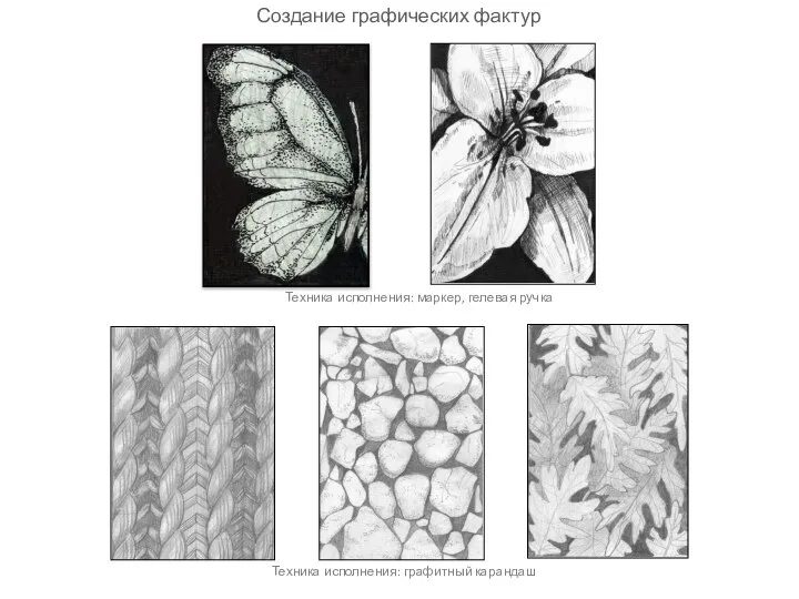 Техника исполнения: маркер, гелевая ручка Техника исполнения: графитный карандаш Создание графических фактур