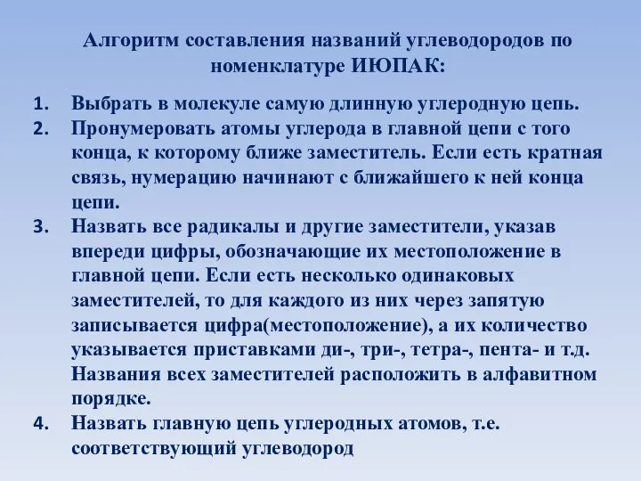 Алгоритм составления названий углеводородов по номенклатуре ИЮПАК: Выбрать в молекуле самую длинную