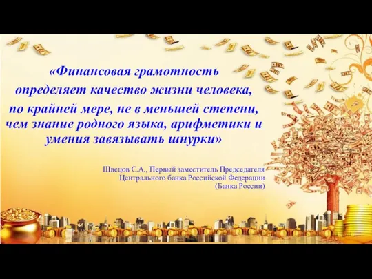 «Финансовая грамотность определяет качество жизни человека, по крайней мере, не в меньшей