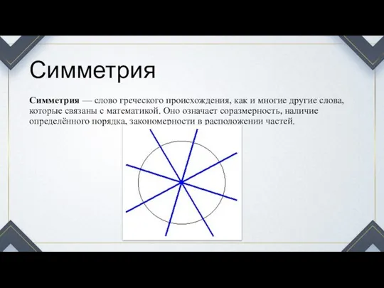 Симметрия Симметрия — слово греческого происхождения, как и многие другие слова, которые