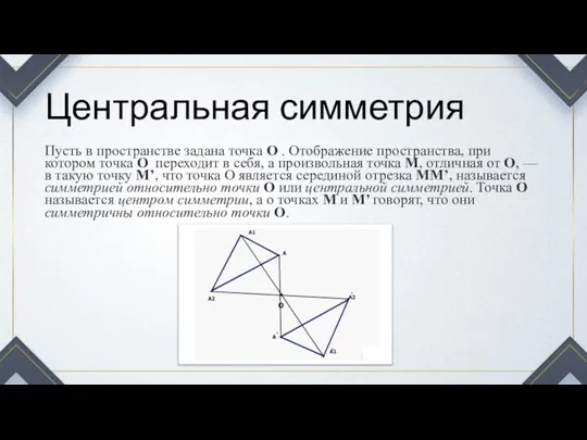 Центральная симметрия Пусть в пространстве задана точка О . Отображение пространства, при