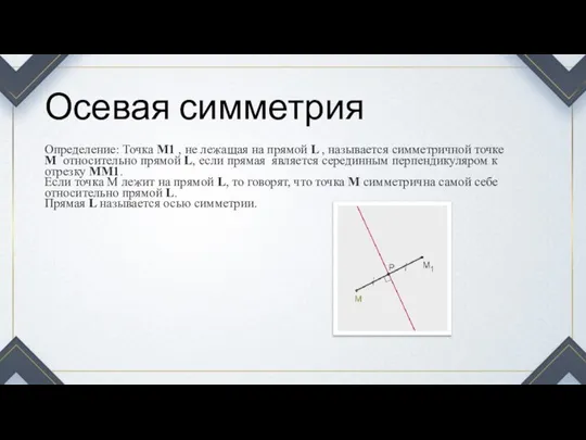 Осевая симметрия Определение: Точка М1 , не лежащая на прямой L ,