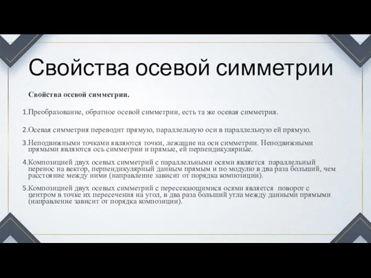 Свойства осевой симметрии Свойства осевой симметрии. Преобразование, обратное осевой симметрии, есть та