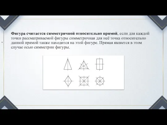 Фигура считается симметричной относительно прямой, если для каждой точки рассматриваемой фигуры симметричная