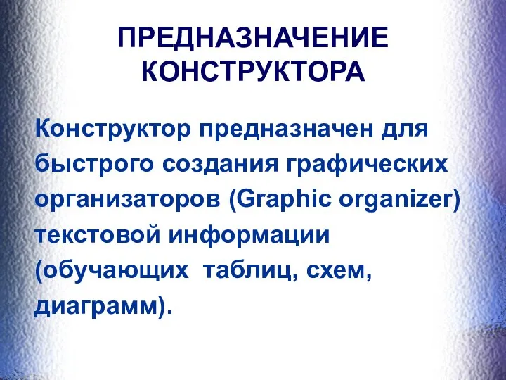 ПРЕДНАЗНАЧЕНИЕ КОНСТРУКТОРА Конструктор предназначен для быстрого создания графических организаторов (Graphic organizer) текстовой