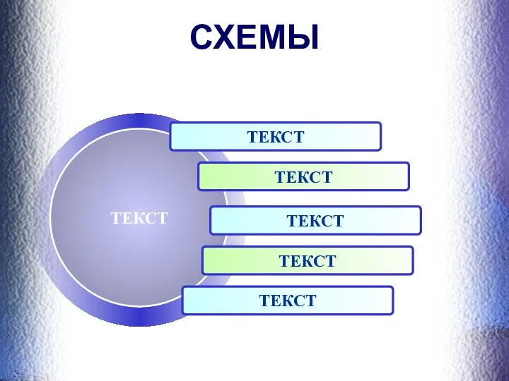 СХЕМЫ ТЕКСТ ТЕКСТ ТЕКСТ ТЕКСТ ТЕКСТ ТЕКСТ