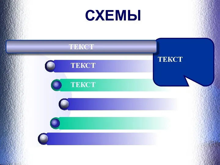 СХЕМЫ ТЕКСТ ТЕКСТ ТЕКСТ ТЕКСТ