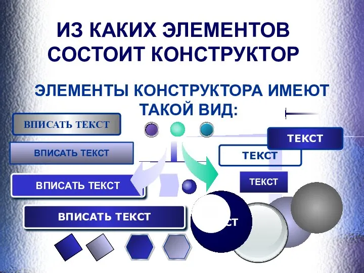 ИЗ КАКИХ ЭЛЕМЕНТОВ СОСТОИТ КОНСТРУКТОР ЭЛЕМЕНТЫ КОНСТРУКТОРА ИМЕЮТ ТАКОЙ ВИД: ВПИСАТЬ ТЕКСТ