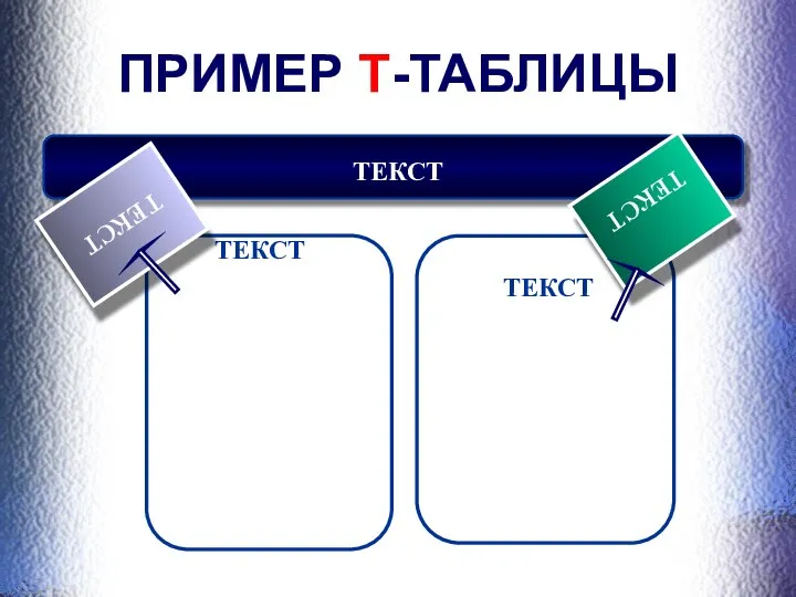 ПРИМЕР Т-ТАБЛИЦЫ ТЕКСТ ТЕКСТ ТЕКСТ ТЕКСТ ТЕКСТ