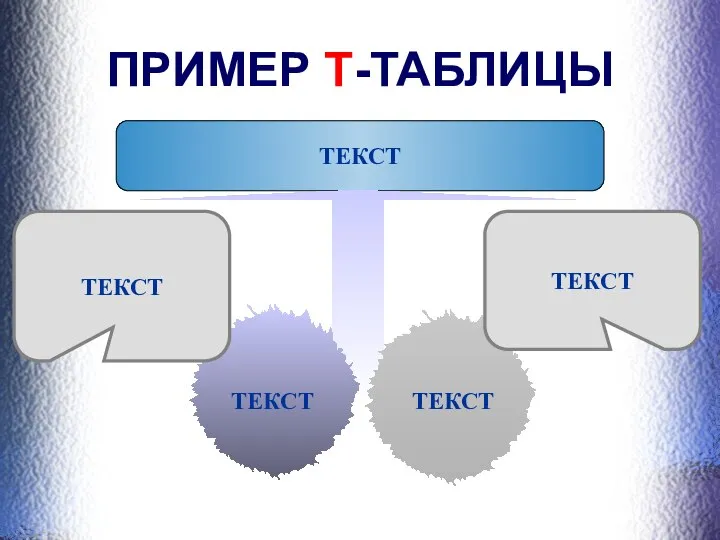 ПРИМЕР Т-ТАБЛИЦЫ ТЕКСТ ТЕКСТ ТЕКСТ ТЕКСТ ТЕКСТ