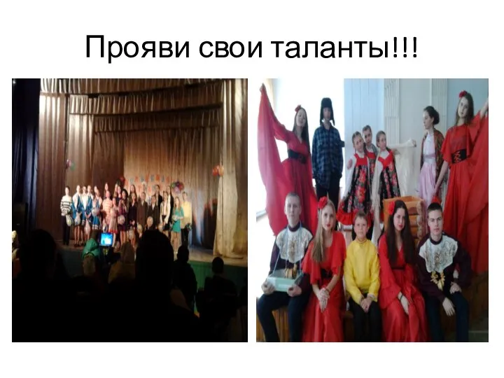 Прояви свои таланты!!!