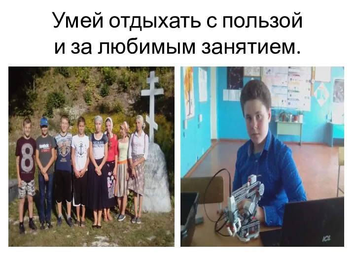 Умей отдыхать с пользой и за любимым занятием.