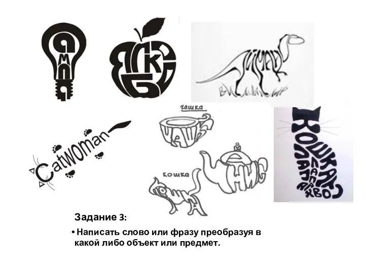 Задание 3: Написать слово или фразу преобразуя в какой либо объект или предмет.