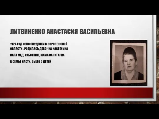 ЛИТВИНЕНКО АНАСТАСИЯ ВАСИЛЬЕВНА 1924 ГОД СЕЛО СПУДЕНКИ В ВОРОНЕЖСКОЙ ОБЛАСТИ , РОДИЛАСЬ