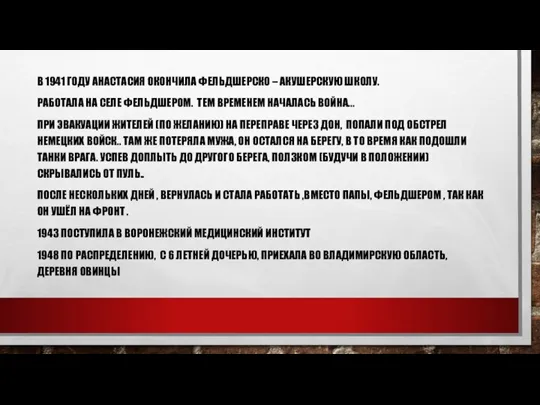 В 1941 ГОДУ АНАСТАСИЯ ОКОНЧИЛА ФЕЛЬДШЕРСКО – АКУШЕРСКУЮ ШКОЛУ. РАБОТАЛА НА СЕЛЕ