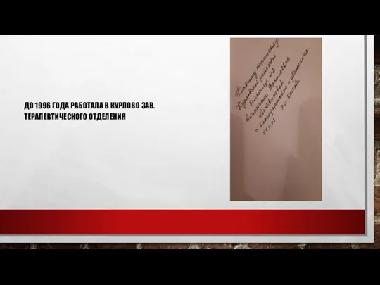 ДО 1996 ГОДА РАБОТАЛА В КУРЛОВО ЗАВ. ТЕРАПЕВТИЧЕСКОГО ОТДЕЛЕНИЯ