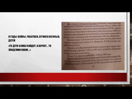 В ГОДЫ ВОЙНЫ, РАБОТАЛА ,ЛЕЧИЛА ВОЕННЫХ, ДЕТЕЙ «ТО ДЕТИ БОМБУ НАЙДУТ, ВЗОРВУТ… ТО ЭПИДЕМИИ КАКИЕ…»