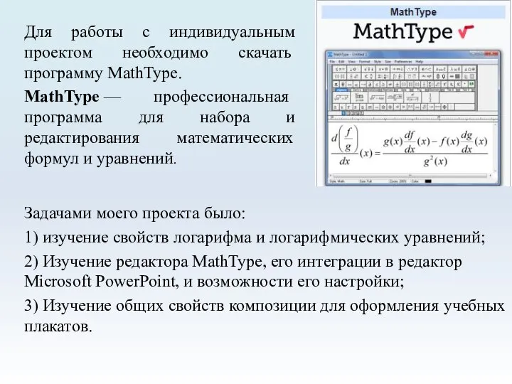 Для работы с индивидуальным проектом необходимо скачать программу MathType. MathType — профессиональная