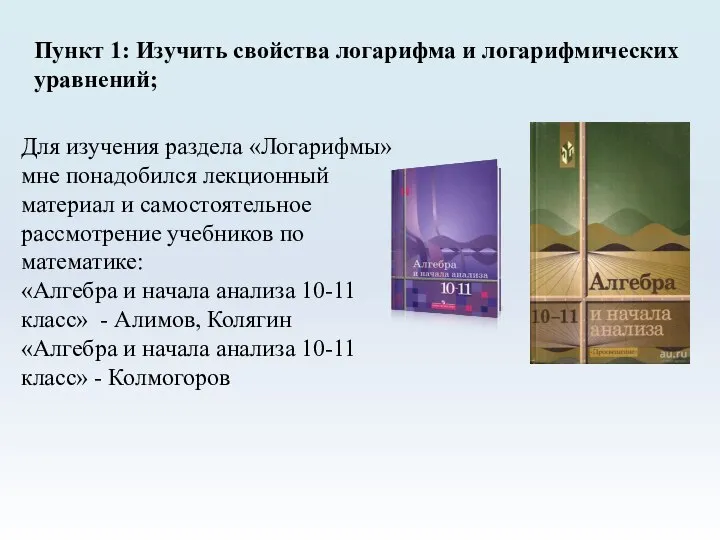 Пункт 1: Изучить свойства логарифма и логарифмических уравнений; Для изучения раздела «Логарифмы»