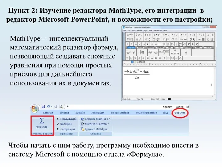 Пункт 2: Изучение редактора MathType, его интеграции в редактор Microsoft PowerPoint, и