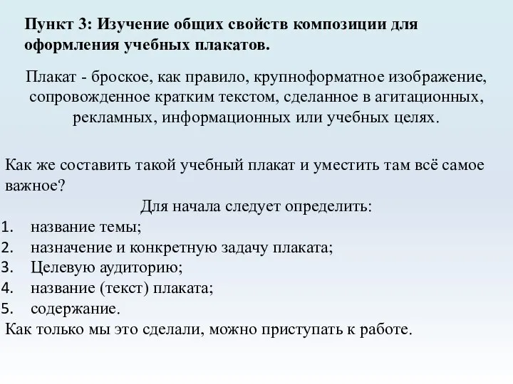 Пункт 3: Изучение общих свойств композиции для оформления учебных плакатов. Плакат -