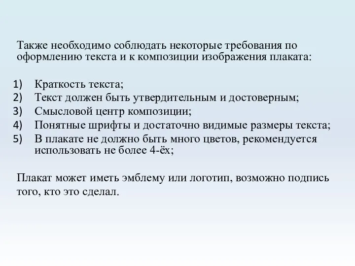 Также необходимо соблюдать некоторые требования по оформлению текста и к композиции изображения