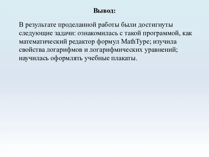 Вывод: В результате проделанной работы были достигнуты следующие задачи: ознакомилась с такой