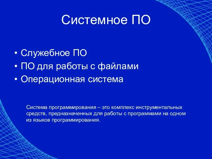 Системное ПО Служебное ПО ПО для работы с файлами Операционная система Система