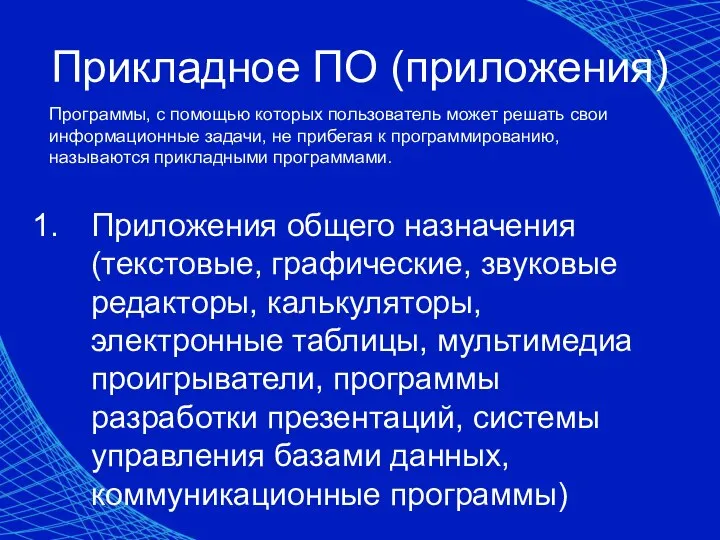 Прикладное ПО (приложения) Приложения общего назначения (текстовые, графические, звуковые редакторы, калькуляторы, электронные