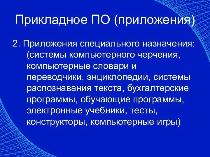 2. Приложения специального назначения: (системы компьютерного черчения, компьютерные словари и переводчики, энциклопедии,