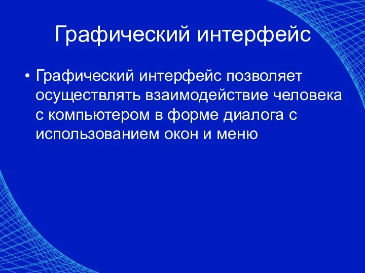 Графический интерфейс Графический интерфейс позволяет осуществлять взаимодействие человека с компьютером в форме