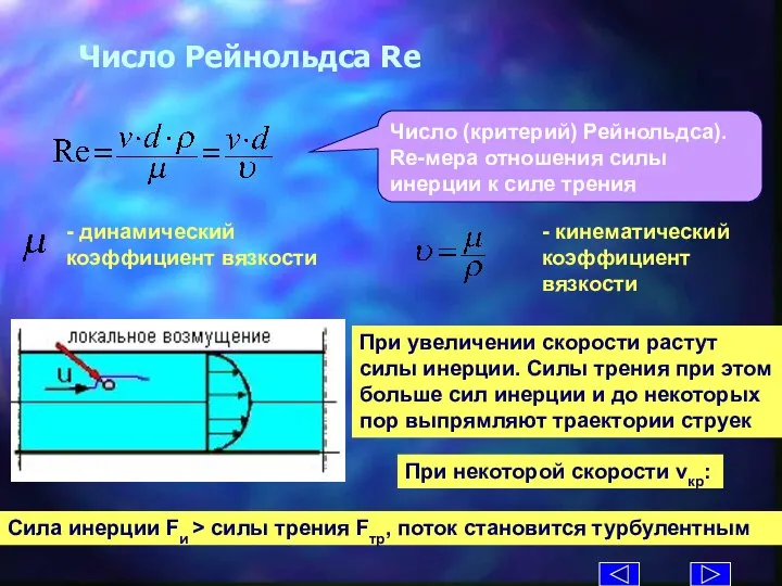 Число Рейнольдса Re Число (критерий) Рейнольдса). Re-мера отношения силы инерции к силе