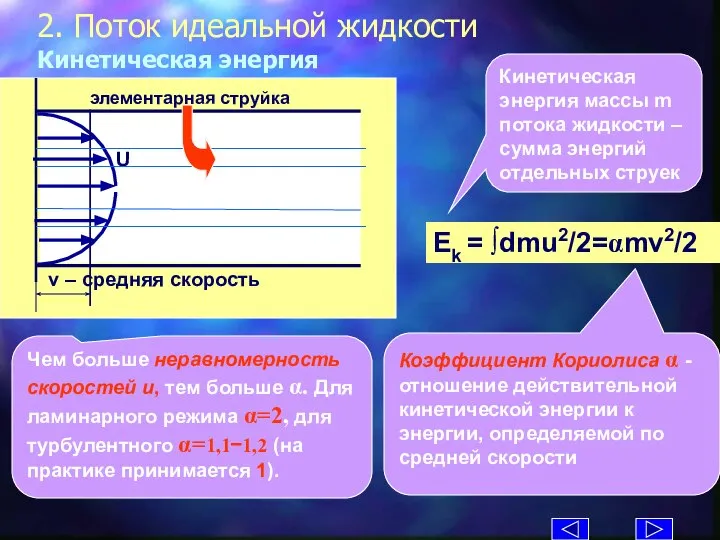 2. Поток идеальной жидкости Кинетическая энергия Ek = ∫dmu2/2=αmv2/2 Кинетическая энергия массы