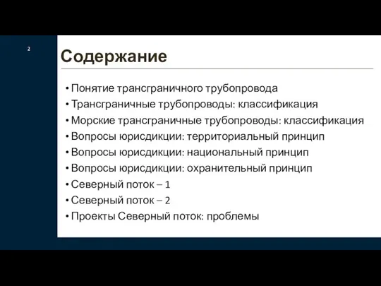 Понятие трансграничного трубопровода Трансграничные трубопроводы: классификация Морские трансграничные трубопроводы: классификация Вопросы юрисдикции: