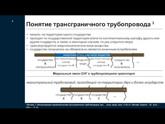 Понятие трансграничного трубопровода 1 4 начало: на территории одного государства проходит по