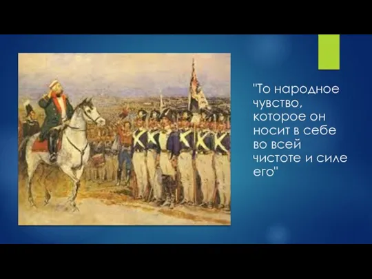 "То народное чувство, которое он носит в себе во всей чистоте и силе его"