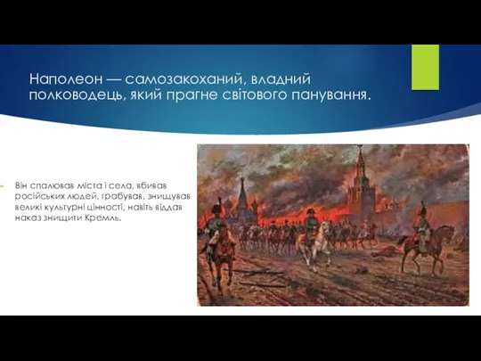 Наполеон — самозакоханий, владний полководець, який прагне світового панування. Він спалював міста