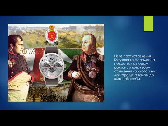 Різке протиставлення Кутузова та Наполеона подається автором роману з точки зору ставлення