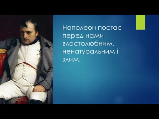 Наполеон постає перед нами властолюбним, ненатуральним і злим.