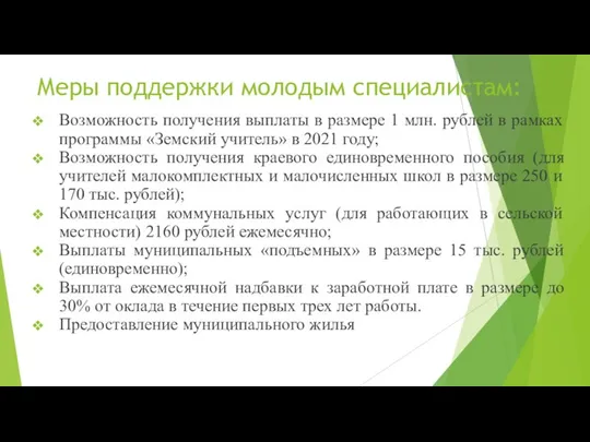 Меры поддержки молодым специалистам: Возможность получения выплаты в размере 1 млн. рублей