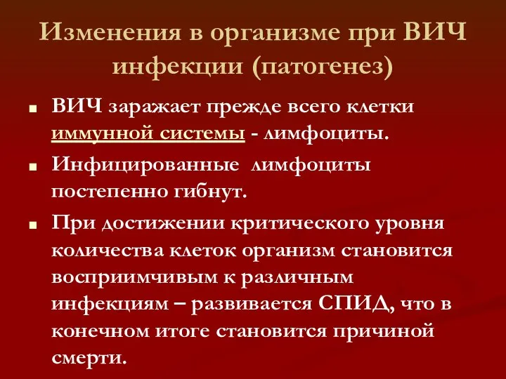 Изменения в организме при ВИЧ инфекции (патогенез) ВИЧ заражает прежде всего клетки