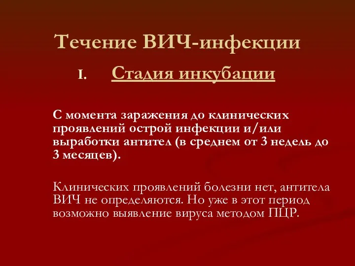 Течение ВИЧ-инфекции Стадия инкубации С момента заражения до клинических проявлений острой инфекции