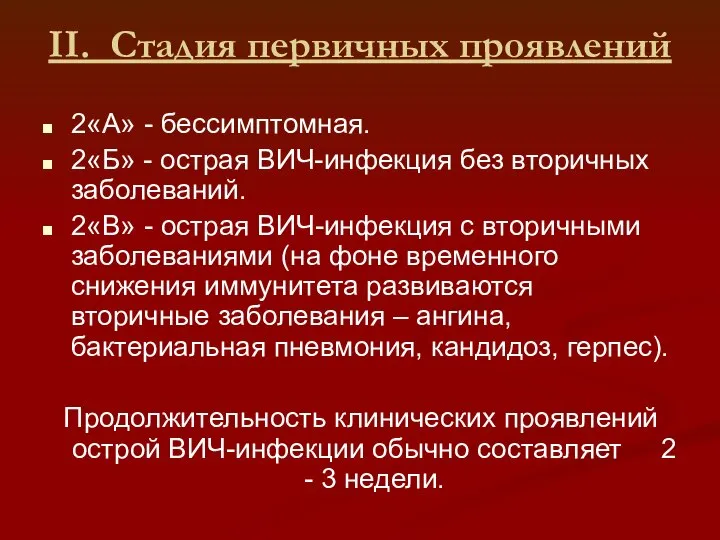 II. Стадия первичных проявлений 2«А» - бессимптомная. 2«Б» - острая ВИЧ-инфекция без