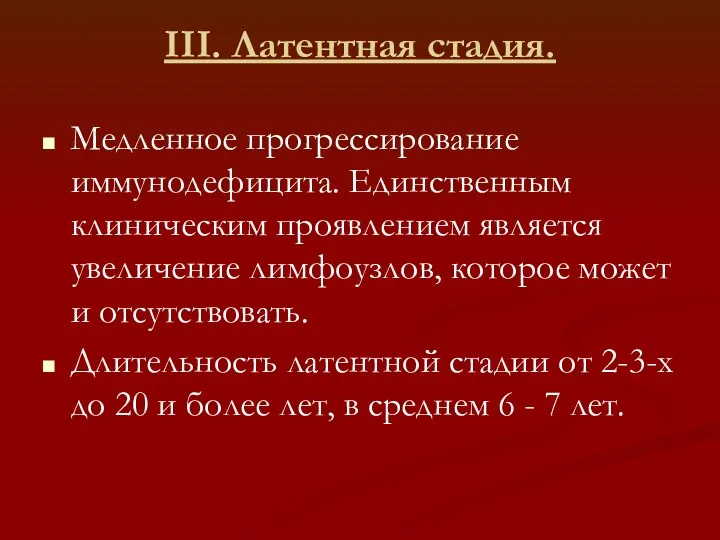 III. Латентная стадия. Медленное прогрессирование иммунодефицита. Единственным клиническим проявлением является увеличение лимфоузлов,