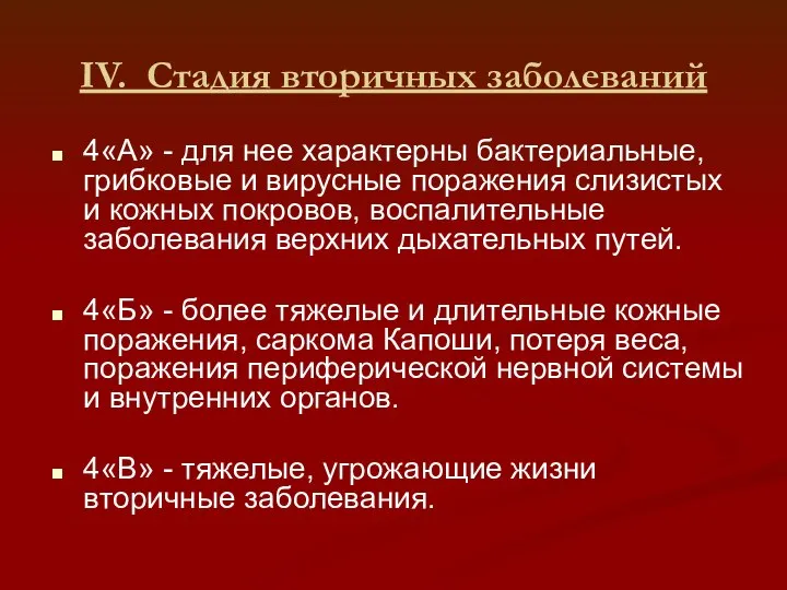 IV. Стадия вторичных заболеваний 4«А» - для нее характерны бактериальные, грибковые и