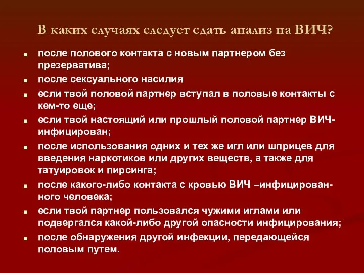 В каких случаях следует сдать анализ на ВИЧ? после полового контакта с