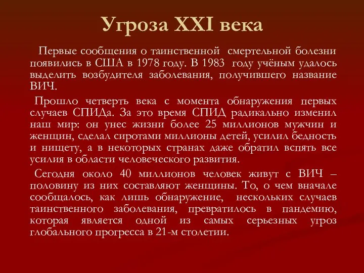 Угроза XXI века Первые сообщения о таинственной смертельной болезни появились в США