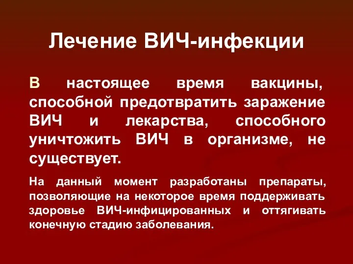 Лечение ВИЧ-инфекции В настоящее время вакцины, способной предотвратить заражение ВИЧ и лекарства,